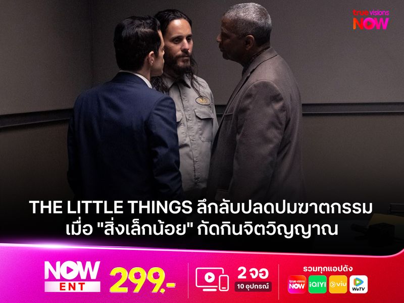 The Little Things ลึกลับปลดปมฆาตกรรม  เมื่อ "สิ่งเล็กน้อย" กัดกินจิตวิญญาณ
