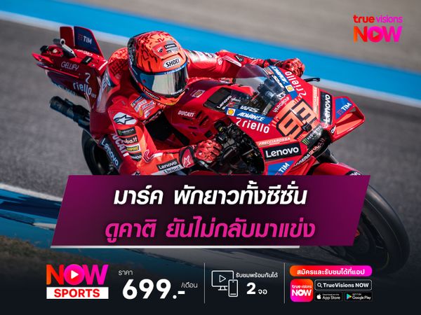 มาร์ค พักยาวทั้งซีซั่น ดูคาติ ยันไม่กลับมาแข่ง