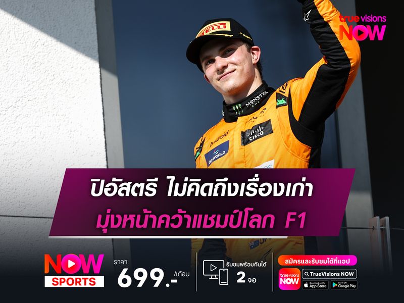 ปิอัสตรี ไม่คิดถึงเรื่องเก่า มุ่งหน้าคว้าแชมป์โลก F1
