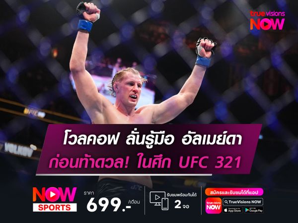 โวลคอฟ ลั่นรู้มือ อัลเมย์ดา   ก่อนท้าดวล! ในศึก UFC 321