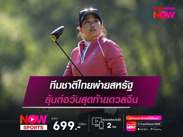 ทีมชาติไทยพ่ายสหรัฐ ลุ้นต่อวันสุดท้ายดวลจีน