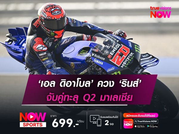 “เอล ดิอาโบล” ควง “รินส์” จับคู่ทะลุ Q2 มาเลเซีย