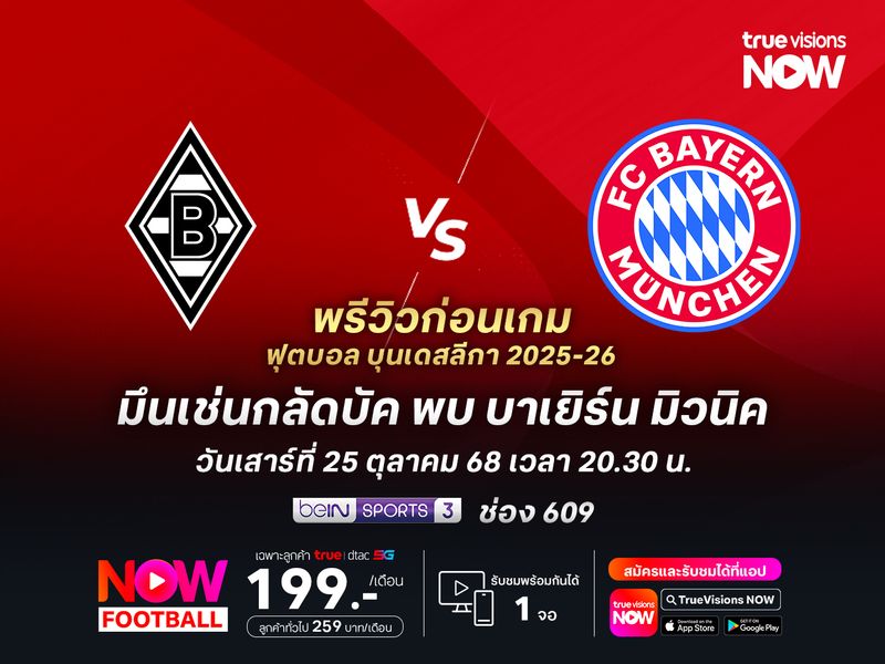 บาเยิร์นเหนือกว่าทุกประตู จะบุกทุบกลัดบัคครองจ่าฝูงต่อยาวๆ