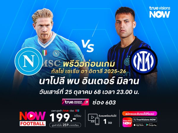 นาโปลีหวังคืนฟอร์มเก่ง แต่ไม่น่าเอาชนะอินเตอร์ได้ง่ายๆ