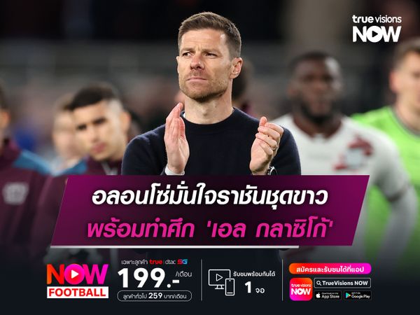 อลอนโซ่มั่นใจราชันชุดขาว พร้อมทำศึก 'เอล กลาซิโก้'