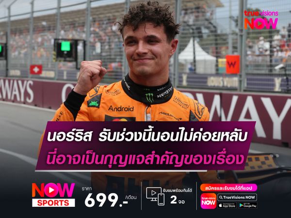 นอร์ริส รับช่วงนี้นอนไม่ค่อยหลับ นี่อาจเป็นกุญแจสำคัญของเรื่อง