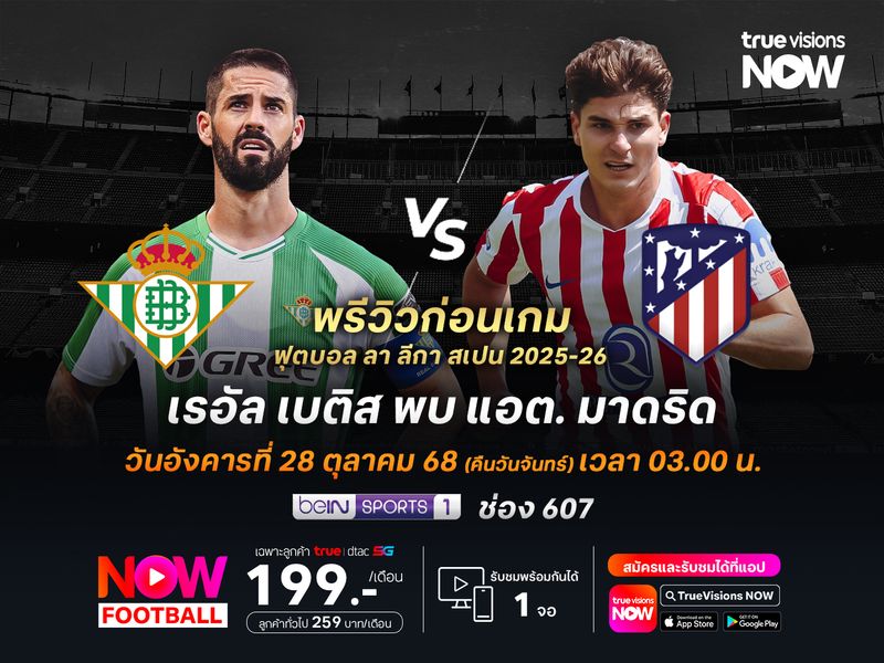 เบติสแข็งแกร่งเหนียวแน่น ไม่น่าแพ้คารังต่อทีมตราหมี