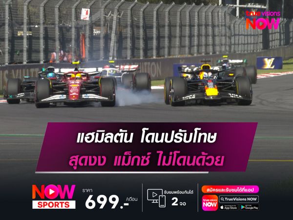 แฮมิลตัน โดนปรับโทษ 10 วินาที สุดงง แม็กซ์ ไม่โดนด้วย