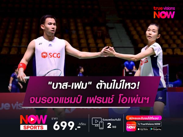 "บาส-เฟม" ต้านไม่ไหว!  จบรองแชมป์ เฟรนช์ โอเพ่นฯ