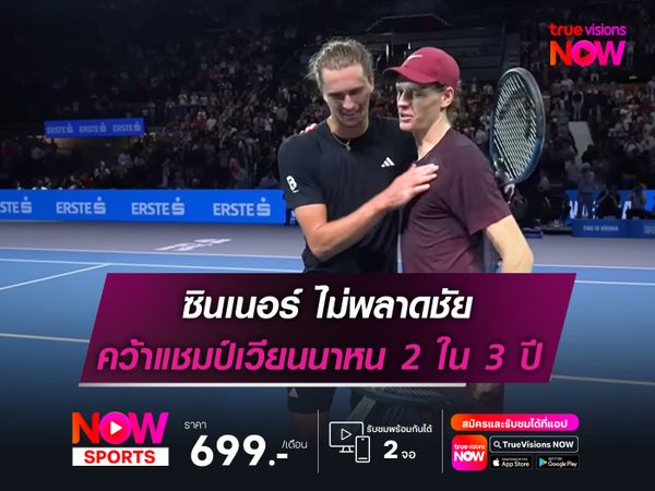ซินเนอร์ ไม่พลาดชัย คว้าแชมป์เวียนนาหน 2 ใน 3 ปี