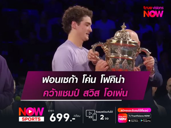 ฟอนเซก้า โค่น โฟคิน่า คว้าแชมป์ สวิส โอเพ่น