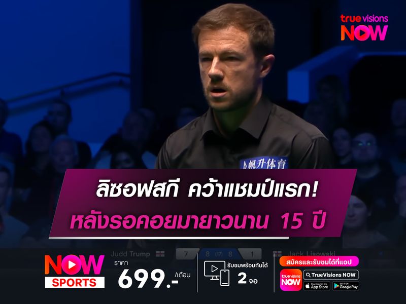 ลิซอฟสกี คว้าแชมป์รายการแรก!    สิ้นสุดการรอคอยที่ยาวนาน 15 ปี