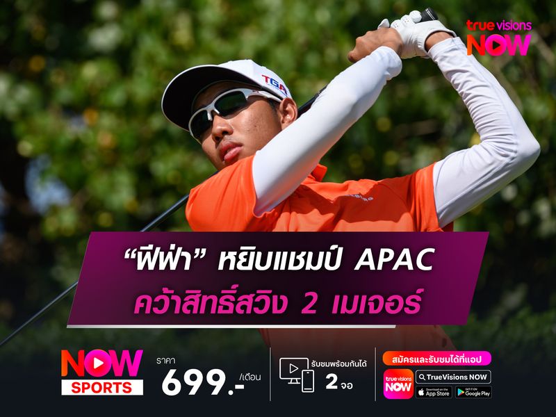 “ฟีฟ่า-พงศภัค” หยิบแชมป์ APAC คว้าสิทธิ์สวิง 2 เมเจอร์