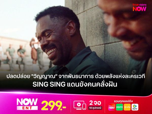 รีวิวภาพยนตร์ Sing Sing แดนขังคนคลั่งฝัน  ปลดปล่อย "วิญญาณ" จากพันธนาการ ด้วยพลังแห่งละครเวที 