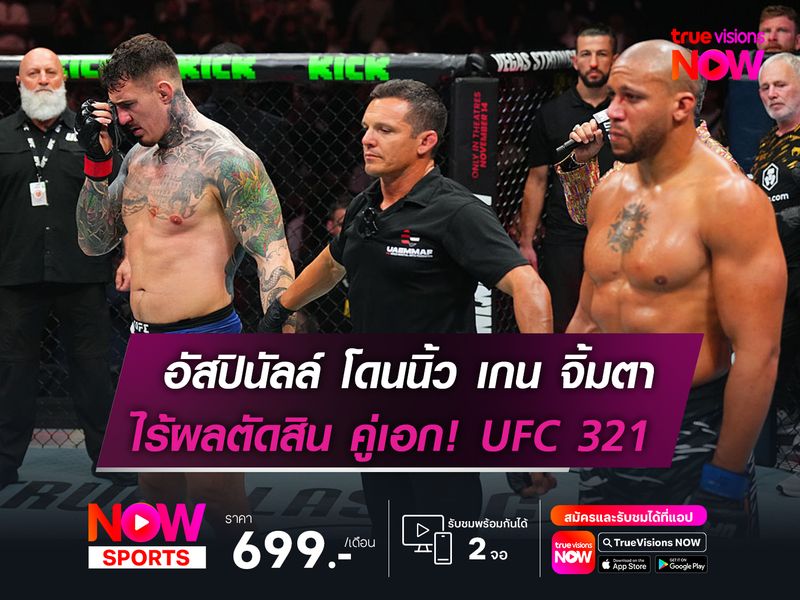 อัสปินัลล์ โดนนิ้ว เกน จิ้มตา  ไร้ผลตัดสิน คู่เอก! UFC 321