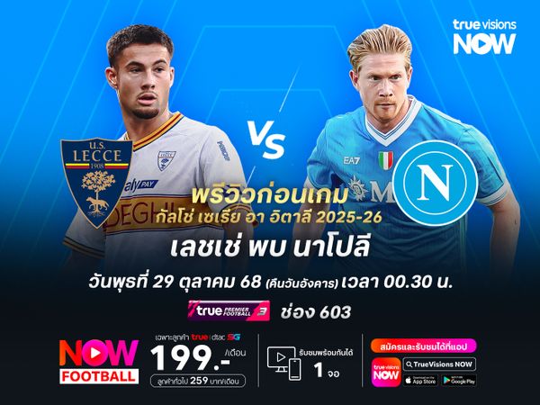 นาโปลียังเหนือกว่ามาก จะบุกชนะเลชเช่สบายครองจ่าฝูงต่อ