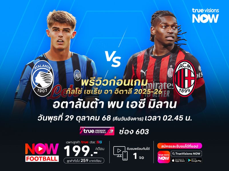 อตาลันต้าสุดแกร่งในบ้าน แม้เจอมิลานไม่ง่ายแต่มีลุ้นไม่แพ้