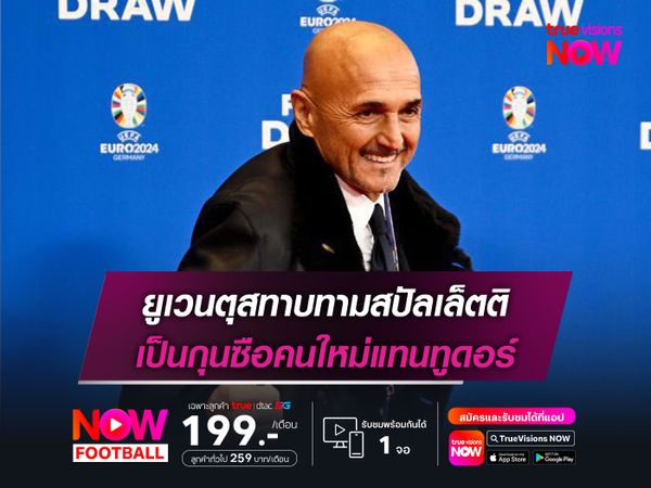 ยูเวนตุสทาบทามสปัลเล็ตติ เป็นกุนซือคนใหม่แทนทูดอร์