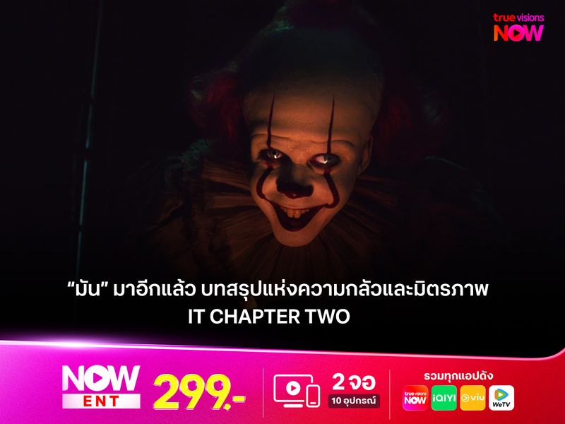 รีวิว IT CHAPTER TWO  บทสรุปแห่งความกลัวและมิตรภาพ 