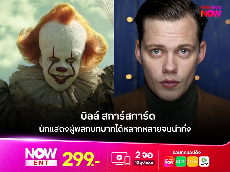 บิลล์ สการ์สการ์ด นักแสดงผู้พลิกบทบาทได้หลากหลายจนน่าทึ่ง