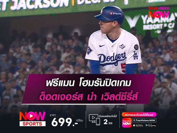  ฟรีแมน โฮมรันปิดเกม ด็อดเจอร์ส นำ เวิลด์ซีรี่ส์