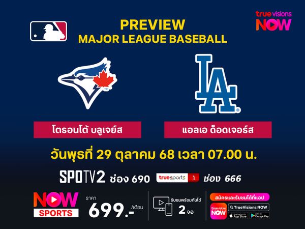 พรีวิว เมเจอร์ลีก เบสบอล  โตรอนโต้ บลูเจย์ส @ แอลเอ ด็อดเจอร์ส