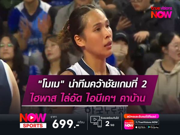 "โมเม" นำทีมคว้าชัยเกมที่ 2   ไฮพาส ไล่อัด ไอบีเค คาบ้าน