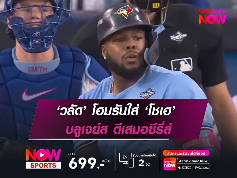 ‘วลัด’ โฮมรันใส่ ‘โชเฮ’ บลูเจย์ส ตีเสมอซีรี่ส์