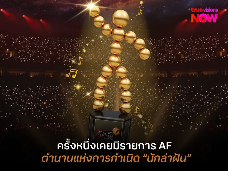 ครั้งหนึ่งเคยมีรายการ AF ตำนานแห่งการกำเนิด “นักล่าฝัน” 