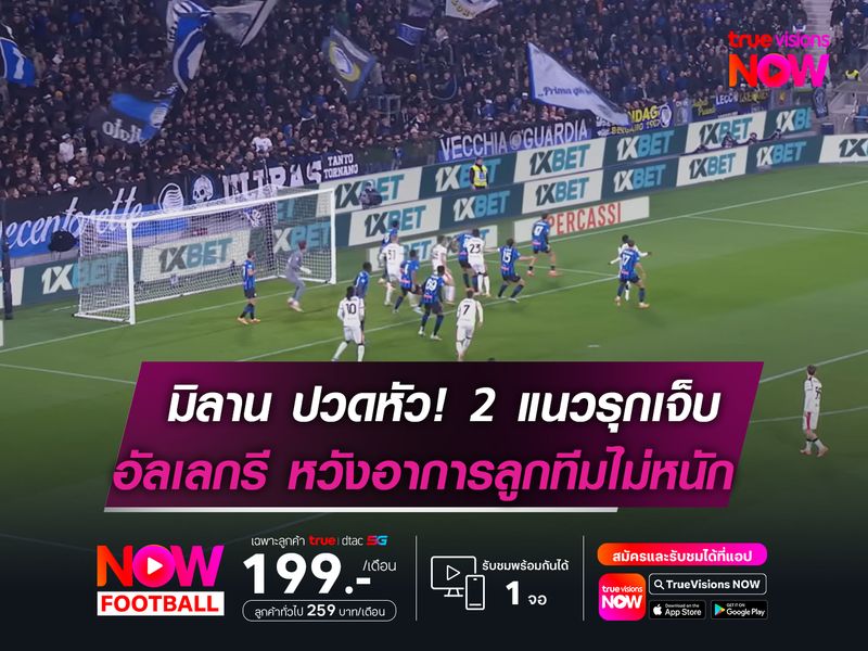 มิลาน ปวดหัว! 2 แนวรุกบาดเจ็บ  อัลเลกรี หวังอาการลูกทีมไม่หนัก