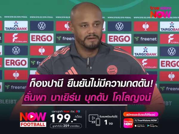 ก็องปานี ยืนยันไม่มีความกดดัน!   ลั่นพา บาเยิร์น บุกดับ โคโลญจน์
