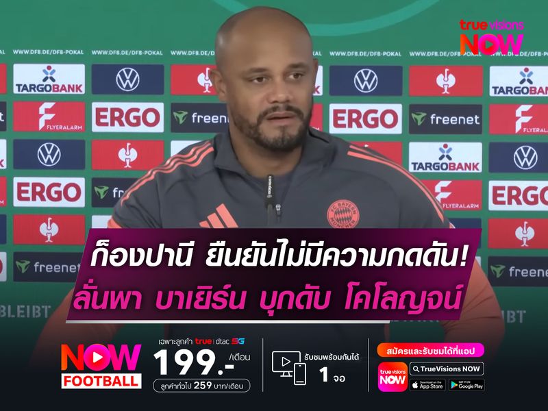 ก็องปานี ยืนยันไม่มีความกดดัน!   ลั่นพา บาเยิร์น บุกดับ โคโลญจน์