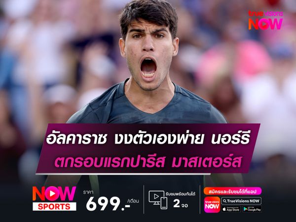 อัลคาราซ สุดงงกับตัวเอง พ่าย นอร์รี ตกรอบแรกปารีส มาสเตอร์ส