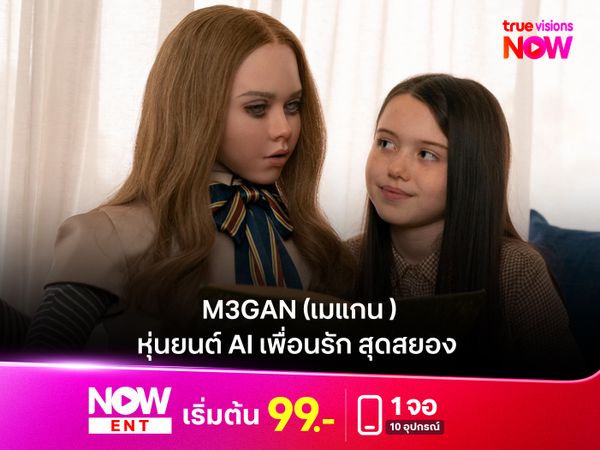 รีวิวหนัง M3GAN (เมแกน)  หุ่นยนต์ AI เพื่อนรัก สุดสยอง