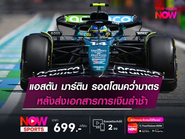 แอสตัน มาร์ติน รอดโดนคว่ำบาตร หลังส่งเอกสารการเงินล่าช้า