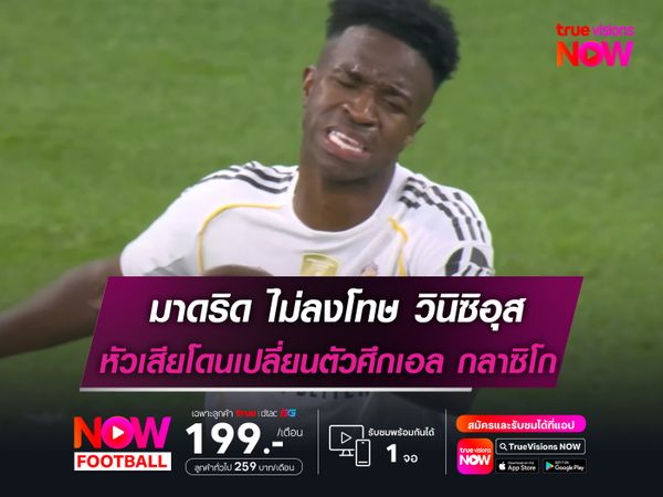 มาดริด ไม่ลงโทษ วินิซิอุส หลังไม่พอใจโดนเปลี่ยนตัวในศึกเอล กลาซิโก