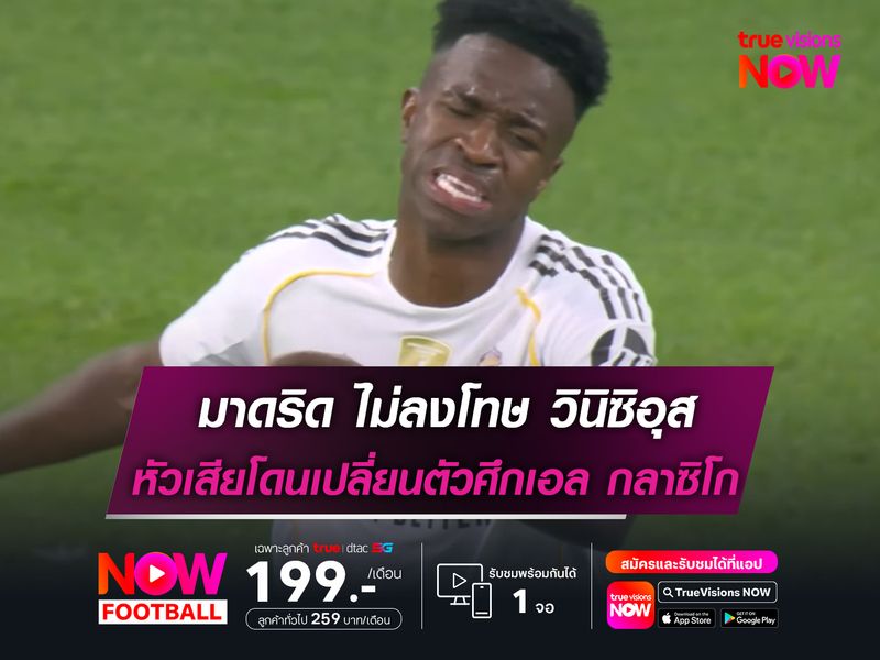 มาดริด ไม่ลงโทษ วินิซิอุส หลังไม่พอใจโดนเปลี่ยนตัวในศึกเอล กลาซิโก