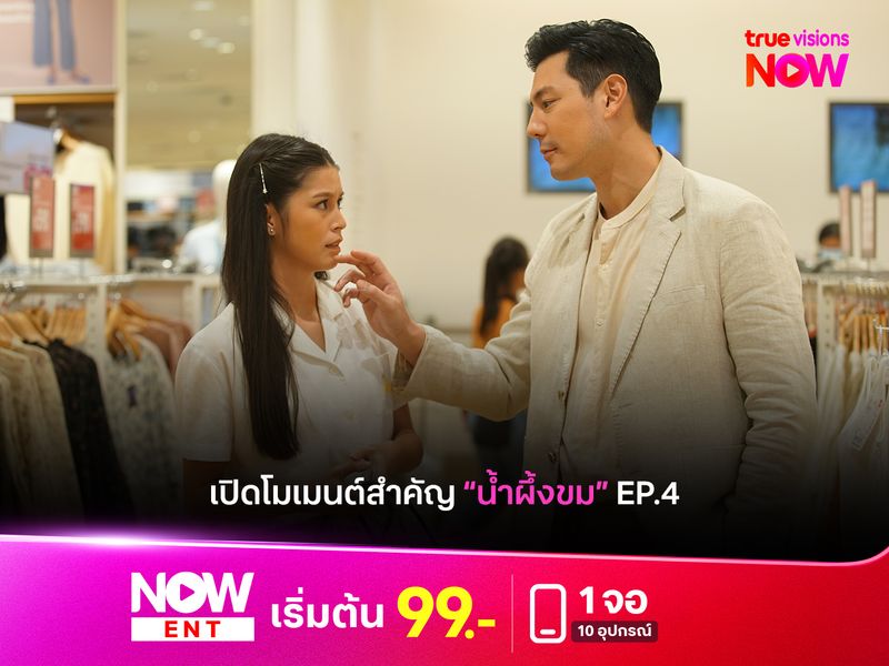 เปิดโมเมนต์สำคัญ "น้ำผึ้งขม" EP.4