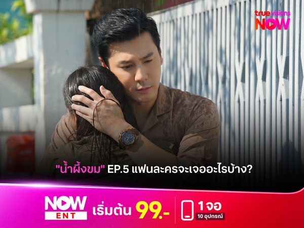 แฟนละครจะเจอกันอะไรบ้างใน "น้ำผึ้งขม" EP.5 