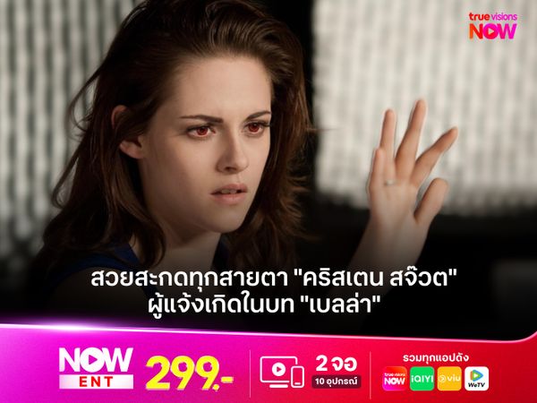 สวยสะกดทุกสายตา "คริสเตน สจ๊วต" ผู้แจ้งเกิดในบท "เบลล่า" 