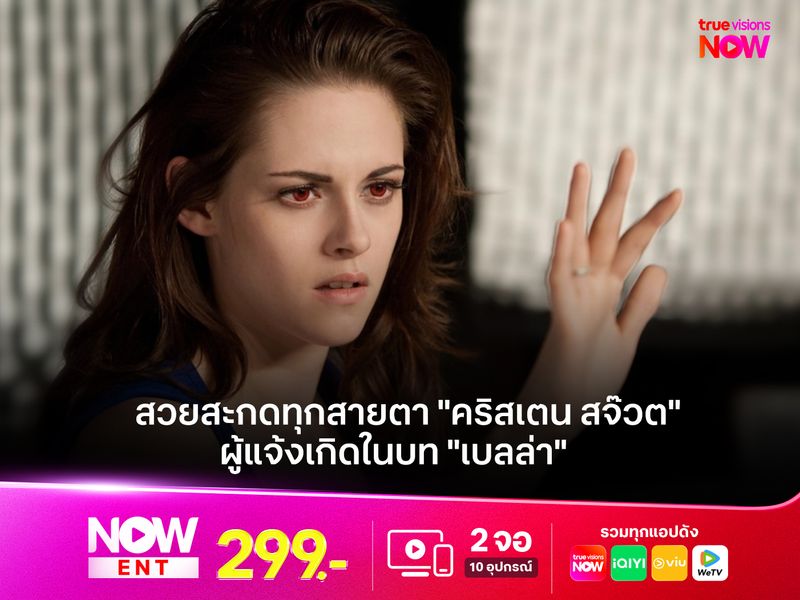 สวยสะกดทุกสายตา "คริสเตน สจ๊วต" ผู้แจ้งเกิดในบท "เบลล่า" 