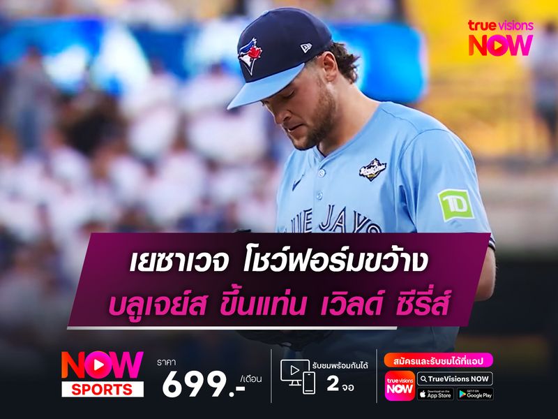 เยซาเวจ โชว์ฟอร์มขว้าง บลูเจย์ส ขึ้นแท่น เวิลด์ ซีรี่ส์