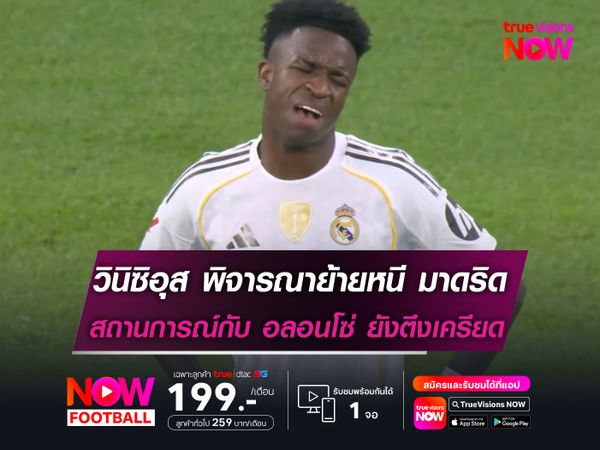 วินิซิอุส พิจารณาย้ายหนี มาดริด หลังสถานการณ์กับ อลอนโซ่ ยังตึงเครียด