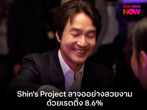 Shin's Project ลาจออย่างสวยงามด้วยเรตติ้ง 8.6% 