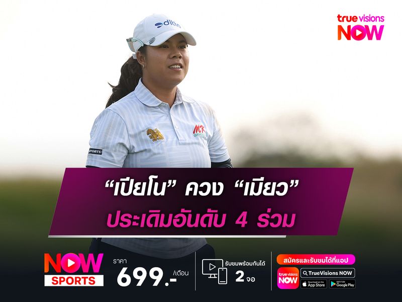 “เปียโน” ควง “เมียว” ประเดิมอันดับ 4 ร่วม