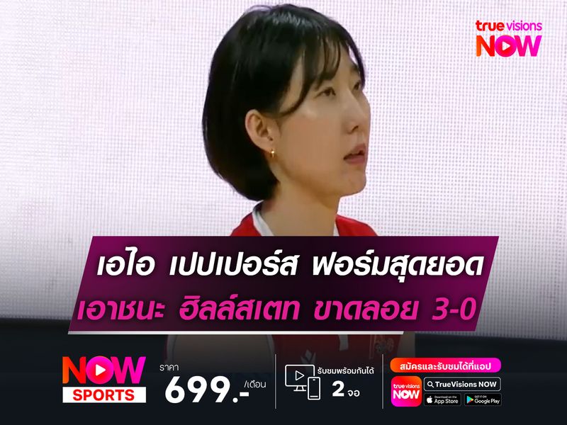 เอไอ เปปเปอร์ส ฟอร์มสุดยอด!  เอาชนะ ฮิลล์สเตท ขาดลอย 3-0