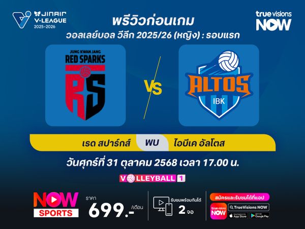 พรีวิว  วอลเลย์บอล วีลีก : แทจอน จองกวานจัง เรดสปาร์กส์ พบ ฮวาซอง ไอบีเค อัลโตส 