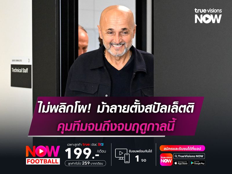 ไม่พลิกโผ! ม้าลายตั้งสปัลเล็ตติ คุมทีมจนถึงจบฤดูกาลนี้