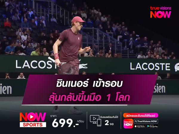 ซินเนอร์ เข้ารอบ ลุ้นกลับขึ้นมือ 1 โลก