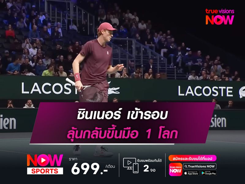 ซินเนอร์ เข้ารอบ ลุ้นกลับขึ้นมือ 1 โลก
